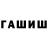 ГАШИШ гашик liel burgarker